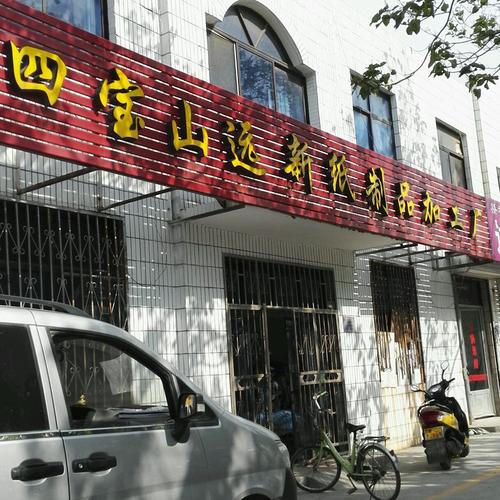 四宝山远新纸制品加工厂